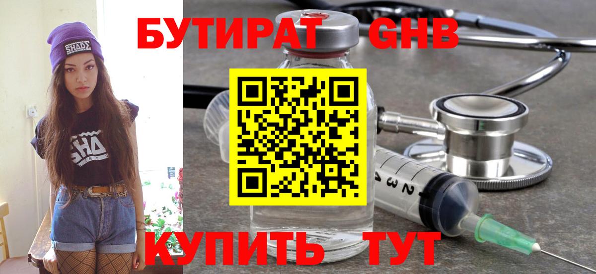 Бутират GHB Астрахань