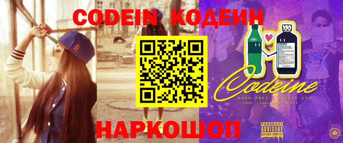 Астрахань  Кодеин Purple Drank  Вход с VPN  Codein напиток Lean (лин) 